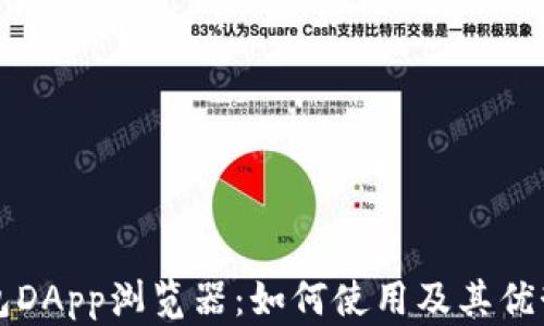 TP钱包DApp浏览器:如何使用及其优势解析