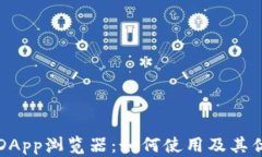 TP钱包DApp浏览器：如何使