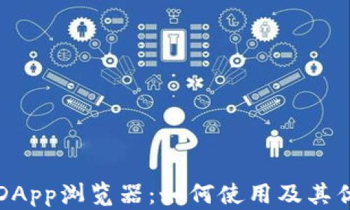 TP钱包DApp浏览器:如何使用及其优势解析