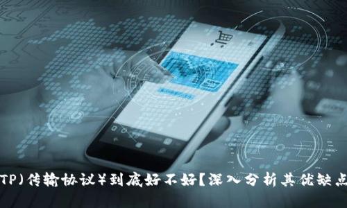 TP(传输协议)到底好不好?深入分析其优缺点