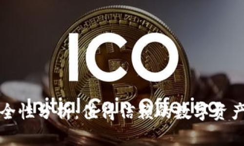 TP钱包安全性分析:值得信赖的数字资产管理工具
