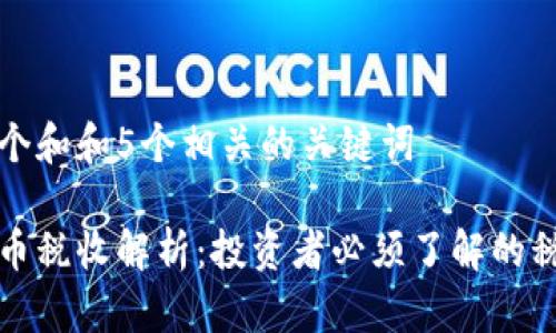 思考一个和和5个相关的关键词

加密货币税收解析：投资者必须了解的税务规则