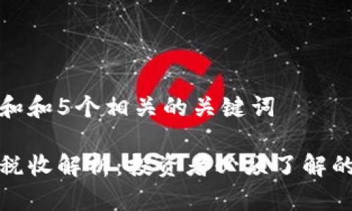 思考一个和和5个相关的关键词

加密货币税收解析：投资者必须了解的税务规则