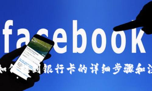 TP钱包如何提到银行卡的详细步骤和注意事项