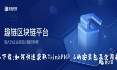 TP6下载：如何快速获取T