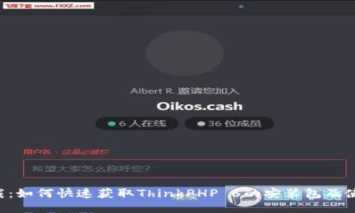 TP6下载:如何快速获取ThinkPHP 6的安装包及使用指南