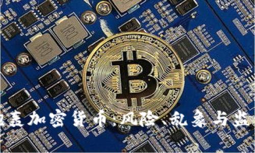 专家炮轰加密货币：风险、乱象与监管困境