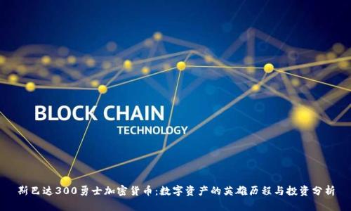 斯巴达300勇士加密货币：数字资产的英雄历程与投资分析