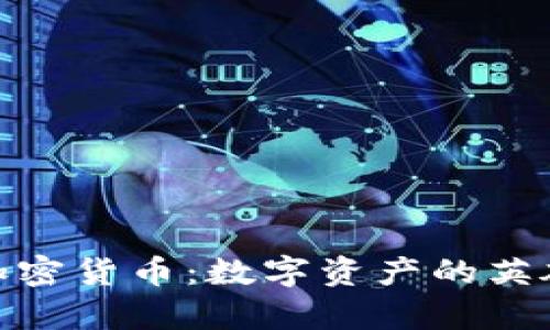 斯巴达300勇士加密货币：数字资产的英雄历程与投资分析