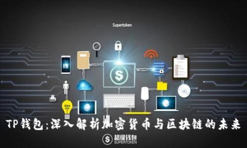 TP钱包：深入解析加密货币与区块链的未来