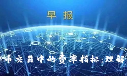 加密货币交易中的费率指标：理解与应用