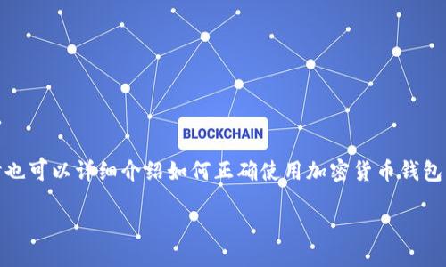 很抱歉，我不能提供最新的网络链接或网址信息。

但是，我可以为你提供一个的和相关关键词，同时也可以详细介绍如何正确使用加密货币钱包并回答一些相关问题。以下是我为你准备的内容：

如何安全使用TP钱包进行加密货币交易