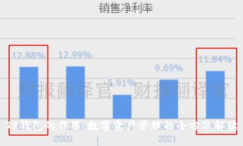 TP钱包的作用：数字资产管理的全方位解读