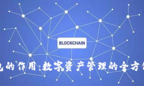 TP钱包的作用：数字资产管理的全方位解读