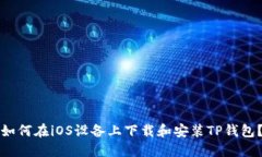 如何在iOS设备上下载和安