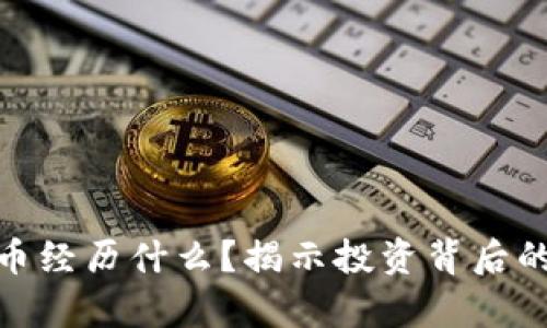 玩加密货币经历什么？揭示投资背后的真实体验