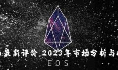 加密货币最新评价：2023年