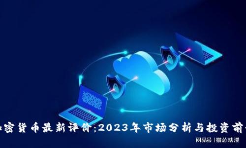 加密货币最新评价:2023年市场分析与投资前景