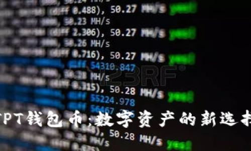TPT钱包币:数字资产的新选择