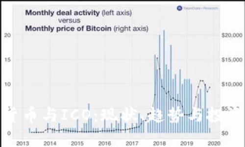 加密货币与ICO：现状、趋势与投资机会