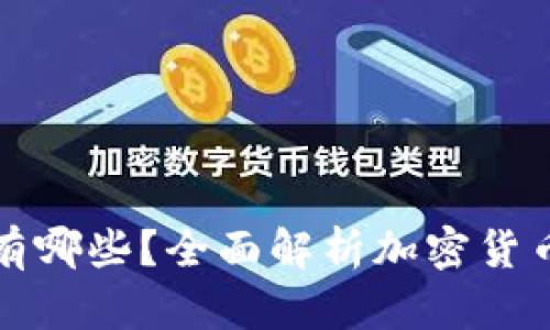 加密数字货币有哪些？全面解析加密货币种类及其特点