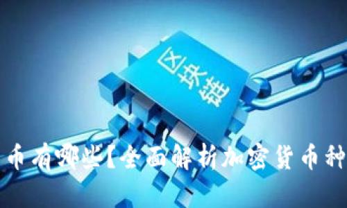 加密数字货币有哪些？全面解析加密货币种类及其特点