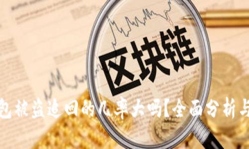 TP钱包被盗追回的几率大吗？全面分析与建议