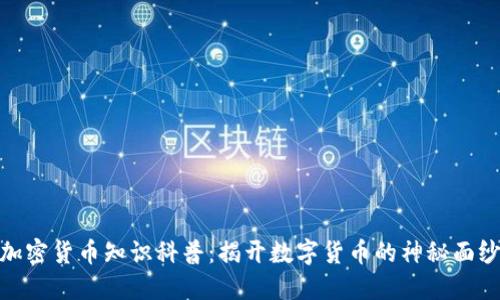 加密货币知识科普:揭开数字货币的神秘面纱