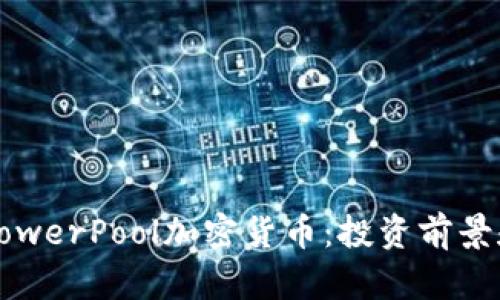 深入了解PowerPool加密货币:投资前景和市场分析
