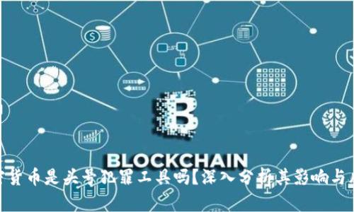 加密货币是头号犯罪工具吗？深入分析其影响与风险