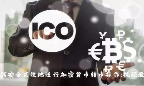 如何安全高效地进行加密货币转币操作：视频教程