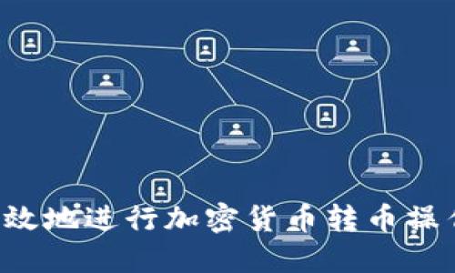 如何安全高效地进行加密货币转币操作：视频教程