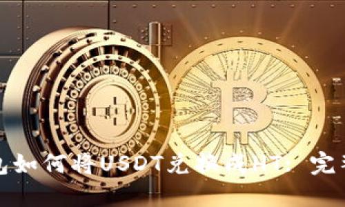 TP钱包如何将USDT兑换成HT: 完整教程