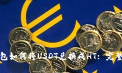 TP钱包如何将USDT兑换成H