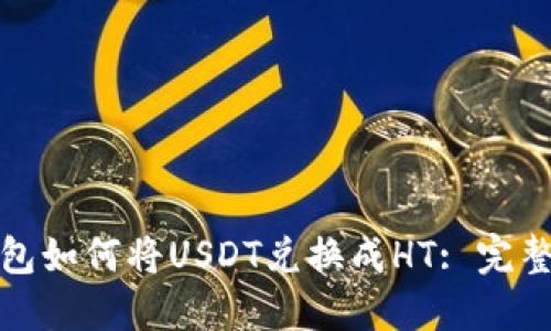 TP钱包如何将USDT兑换成HT: 完整教程