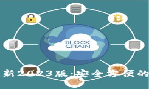 TP钱包官网下载最新2023版：安全方便的数字资产管理利器