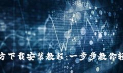 tptp官方下载安装教程：一