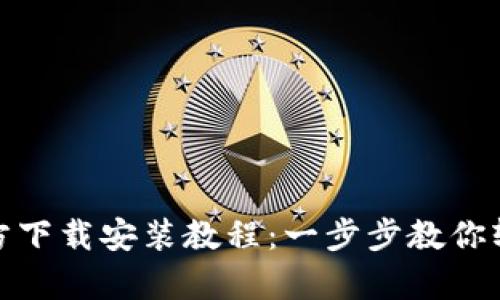 tptp官方下载安装教程:一步步教你轻松掌握