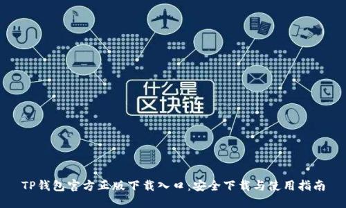TP钱包官方正版下载入口：安全下载与使用指南