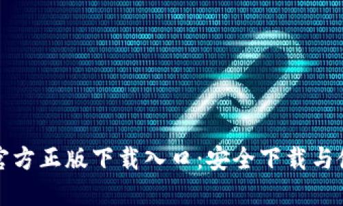 TP钱包官方正版下载入口：安全下载与使用指南