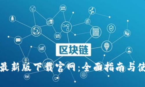 TP钱包最新版下载官网:全面指南与使用技巧