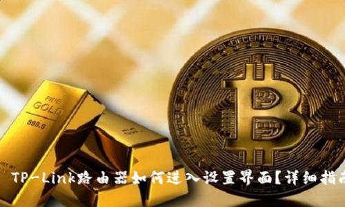 : TP-Link路由器如何进入设置界面?详细指南