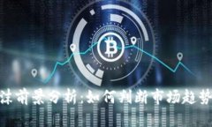 加密货币泡沫前景分析：