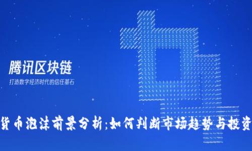 加密货币泡沫前景分析:如何判断市场趋势与投资风险