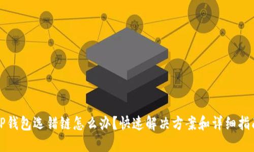 TP钱包选错链怎么办?快速解决方案和详细指南