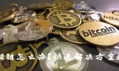 TP钱包选错链怎么办？快速
