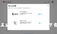 TP钱包官方正版下载地址