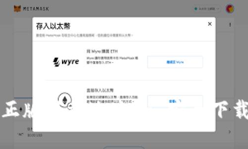 TP钱包官方正版下载地址 - 安全下载与使用指南