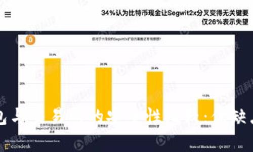 TP钱包与交易所的安全性比较：优缺点分析