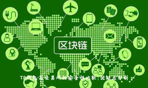 TP钱包与交易所的安全性比较：优缺点分析